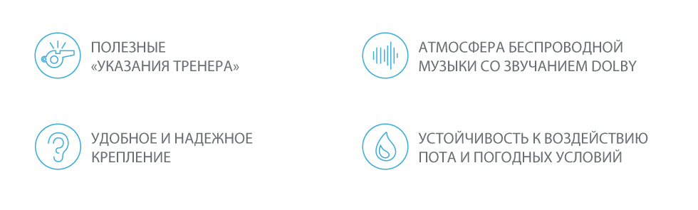 1. Полезные «указания тренера». 2. Удобное и надежное крепление. 3. Атмосфера беспроводной музыки со звучанием Dolby. 4. Устойчивость к воздействию пота и погодных условий.