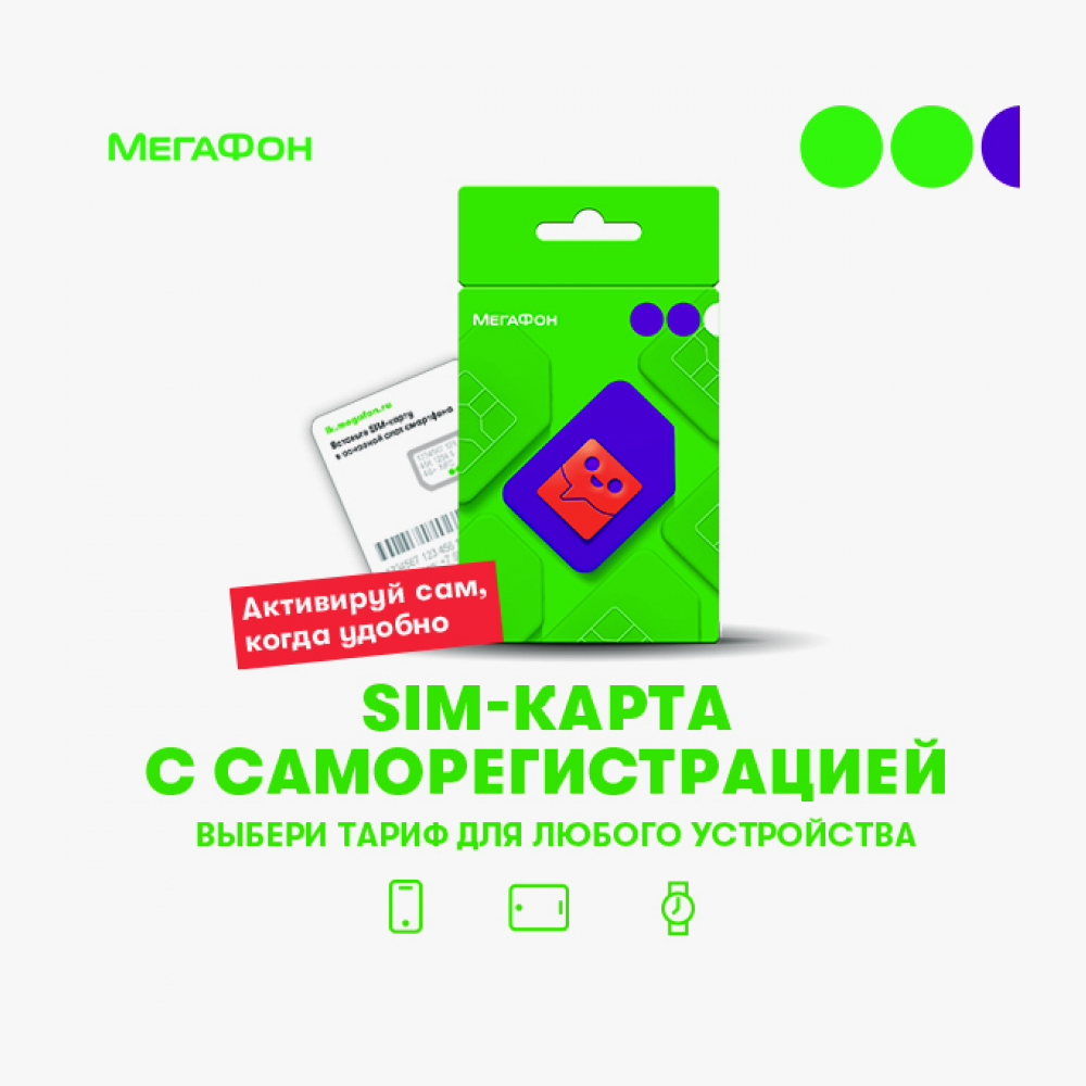 Сим карта мегафон саморегистрация