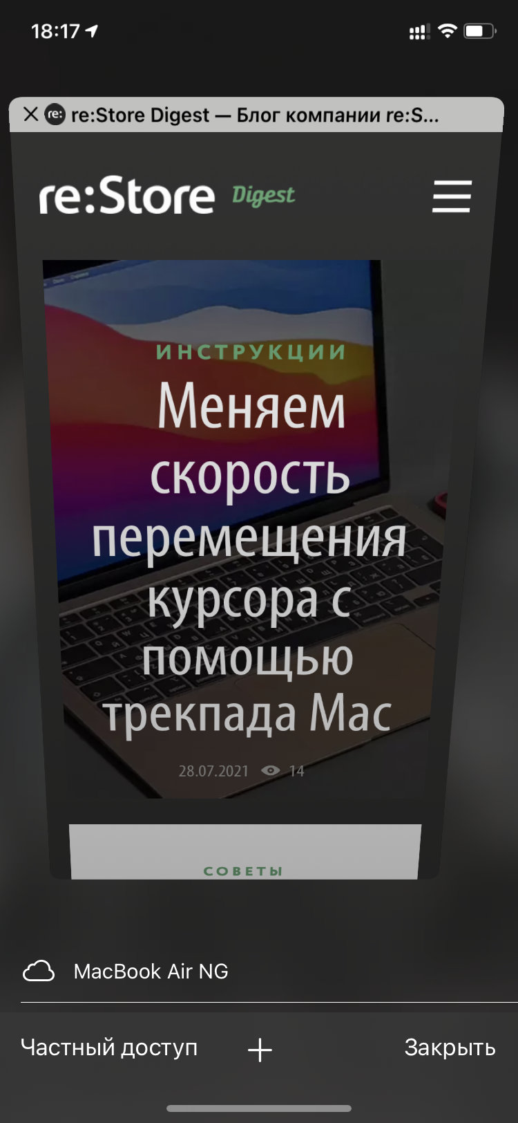 Как включить частный доступ в Safari на iPhone и iPad — Блог restore Digest