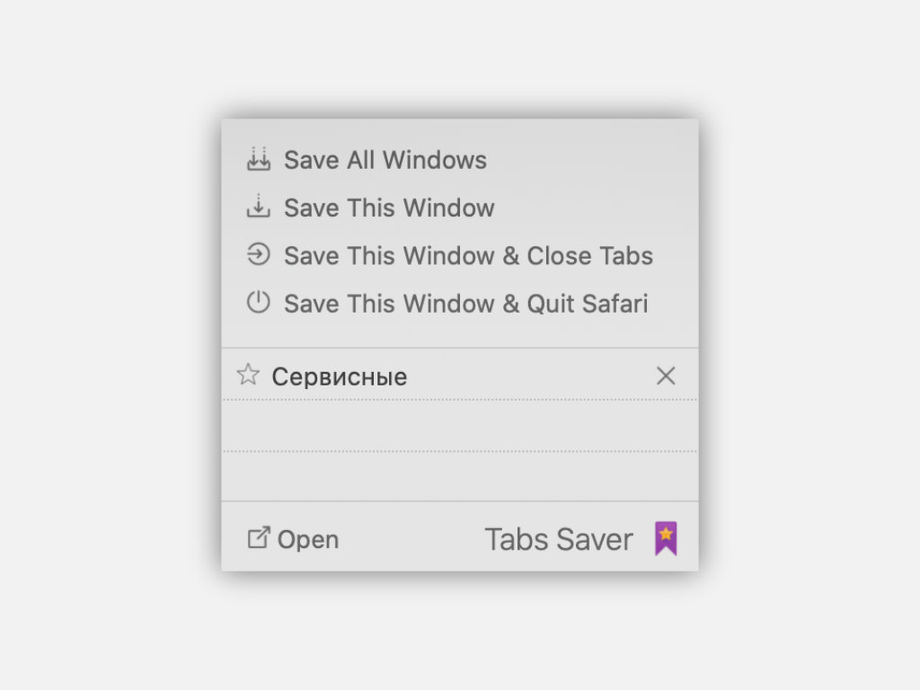 Как сохранять вкладки в браузере при закрытии сафари